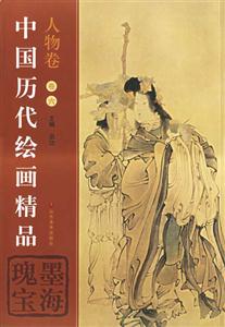 中國歷代繪畫精品人物卷卷六墨海瑰寶