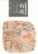 法構成當代花鳥畫技法構成 法構成當代花鳥畫技法構成