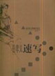 岳孝義速寫藝術(shù)家人物速定范本 岳孝義速寫藝術(shù)家人物速定范本