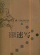 張麗華速寫(xiě)藝術(shù)家人物速定范本 張麗華速寫(xiě)藝術(shù)家人物速定范本