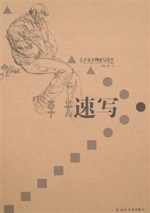 藝術(shù)家人物速寫范本李光速寫 藝術(shù)家人物速寫范本李光速寫