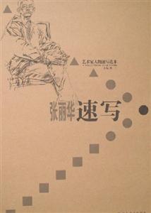 藝術(shù)家人物速寫范本張麗華速寫 藝術(shù)家人物速寫范本張麗華速寫
