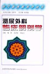現(xiàn)代臨床解剖學(xué)叢書泌尿外科臨床解剖學(xué) 現(xiàn)代臨床解剖學(xué)叢書泌尿外科臨床解剖學(xué)