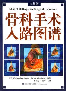 骨科手術入路圖譜 骨科手術入路圖譜