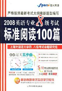 2008英語(yǔ)專業(yè)8級(jí)考試標(biāo)準(zhǔn)閱讀100篇 2008英語(yǔ)專業(yè)8級(jí)考試標(biāo)準(zhǔn)閱讀100篇