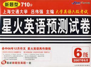 2007年6月星火大學英語六級考試預測試卷 2007年6月星火大學英語六級考試預測試卷