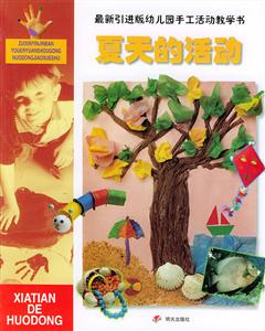 最新引進(jìn)版幼兒園手工活動(dòng)教學(xué)書(shū)夏天的活動(dòng) 最新引進(jìn)版幼兒園手工活動(dòng)教學(xué)書(shū)夏天的活動(dòng)