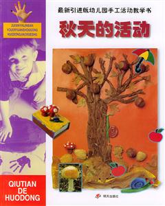 最新引進(jìn)版幼兒園手工活動(dòng)教學(xué)書秋天的活動(dòng) 最新引進(jìn)版幼兒園手工活動(dòng)教學(xué)書秋天的活動(dòng)