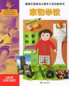 最新引進(jìn)版幼兒園手工活動(dòng)教學(xué)書(shū)家和學(xué)校 最新引進(jìn)版幼兒園手工活動(dòng)教學(xué)書(shū)家和學(xué)校