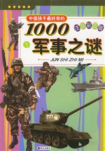 中國(guó)孩子最好奇的1000軍事之謎 中國(guó)孩子最好奇的1000軍事之謎