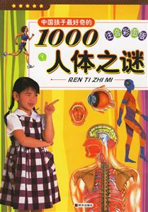 中國孩子最好奇的1000人體之謎 中國孩子最好奇的1000人體之謎