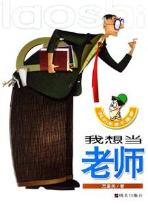 我想當(dāng)老師我的未來不是夢(mèng) 我想當(dāng)老師我的未來不是夢(mèng)