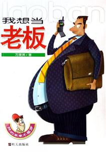 我想當老板我的未來不是夢 我想當老板我的未來不是夢