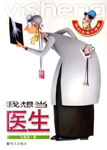 我想當(dāng)醫(yī)生 我想當(dāng)醫(yī)生
