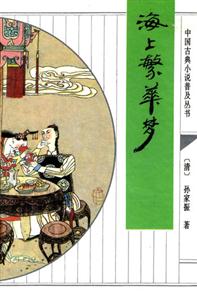 《中國古典小說普及叢書海上繁華夢》讀后感600字：海上繁華背后的夢幻與現(xiàn)實，人物情感的糾葛與挑戰(zhàn)，一場充滿懸念與生活哲理的閱讀之旅！