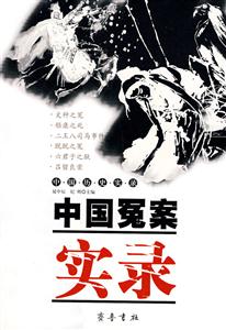 中國叛亂實錄 中國叛亂實錄