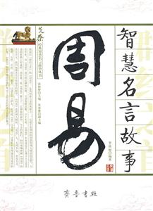 先秦經典智慧名言故事叢書孟子智慧名言故事 先秦經典智慧名言故事叢書孟子智慧名言故事
