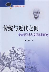 傳統(tǒng)與近代之間梁章鉅學(xué)術(shù)與文化思想研究 傳統(tǒng)與近代之間梁章鉅學(xué)術(shù)與文化思想研究