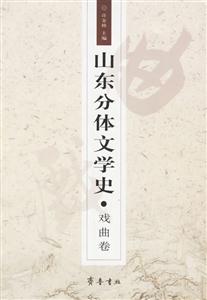 山東分體文學(xué)史叢書戲曲卷 山東分體文學(xué)史叢書戲曲卷