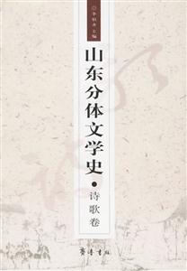 山東分體文學(xué)史詩歌卷 山東分體文學(xué)史詩歌卷