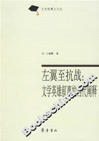 左翼至抗戰(zhàn)文學(xué)英雄敘事的當(dāng)代闡釋 左翼至抗戰(zhàn)文學(xué)英雄敘事的當(dāng)代闡釋