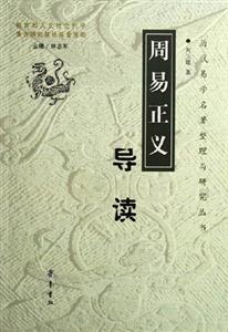 《周易正義》導(dǎo)讀 《周易正義》導(dǎo)讀