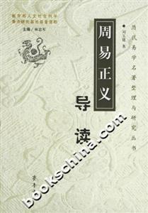 周易正義導(dǎo)讀 周易正義導(dǎo)讀