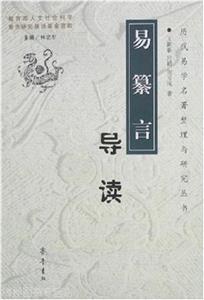 易篡言導(dǎo)讀 易篡言導(dǎo)讀