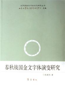 春秋舊戰國金文字體演變研究 春秋舊戰國金文字體演變研究