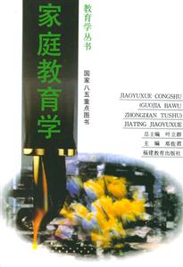 家庭教育學(xué) 家庭教育學(xué)