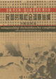 民國(guó)時(shí)期社會(huì)調(diào)查叢編少數(shù)民族卷 民國(guó)時(shí)期社會(huì)調(diào)查叢編少數(shù)民族卷