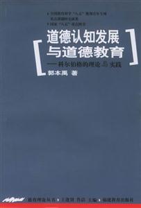 道德認(rèn)知發(fā)展與道德教育 道德認(rèn)知發(fā)展與道德教育
