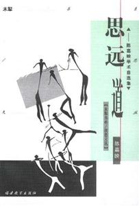 思遠(yuǎn)道陳嘉映學(xué)術(shù)自選集 思遠(yuǎn)道陳嘉映學(xué)術(shù)自選集