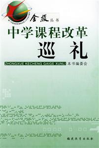 金梭叢書中學課程改革巡禮 金梭叢書中學課程改革巡禮