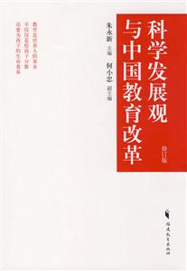 科學發展觀與中國教育改革修訂版 科學發展觀與中國教育改革修訂版