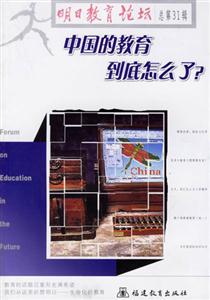 中國(guó)的教育到底怎么了?明日教育論壇 中國(guó)的教育到底怎么了?明日教育論壇