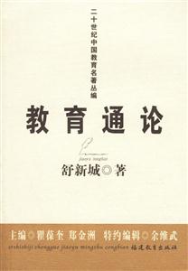教育通論二十世紀(jì)中國教育名著叢編 教育通論二十世紀(jì)中國教育名著叢編