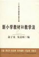 新小學教材和教學法二十世紀中國教育名著叢編 新小學教材和教學法二十世紀中國教育名著叢編