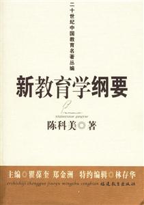 新教育學(xué)綱要二十世紀(jì)中國教育名著叢編 新教育學(xué)綱要二十世紀(jì)中國教育名著叢編