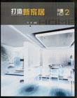 打造新家居設(shè)計(jì)集成2 打造新家居設(shè)計(jì)集成2