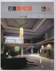 打造新家居設(shè)計集成6 打造新家居設(shè)計集成6