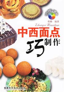 中西面點(diǎn)巧制作 中西面點(diǎn)巧制作