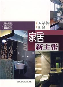 家居新主張衛(wèi)浴間陽臺 家居新主張衛(wèi)浴間陽臺
