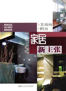 衛(wèi)浴間陽臺(tái)家居新主張 衛(wèi)浴間陽臺(tái)家居新主張
