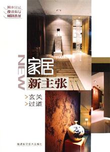 玄關過道家居新主張