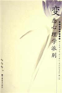 朱光潛美學(xué)叢書變態(tài)心理學(xué)派別 朱光潛美學(xué)叢書變態(tài)心理學(xué)派別