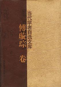 當(dāng)代學(xué)者自選文庫(kù) 當(dāng)代學(xué)者自選文庫(kù)