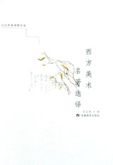 西方美術(shù)名著選擇 西方美術(shù)名著選擇