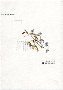 宗白華著譯精品選美學(xué)的散步 宗白華著譯精品選美學(xué)的散步