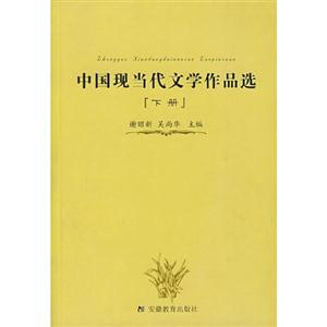 中國現(xiàn)當(dāng)代文學(xué)作品選 中國現(xiàn)當(dāng)代文學(xué)作品選
